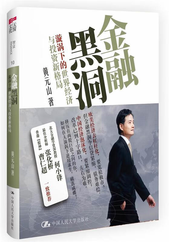 金融黑洞:漩涡下的世界经济与投资新格局【正版图书,放心购买】