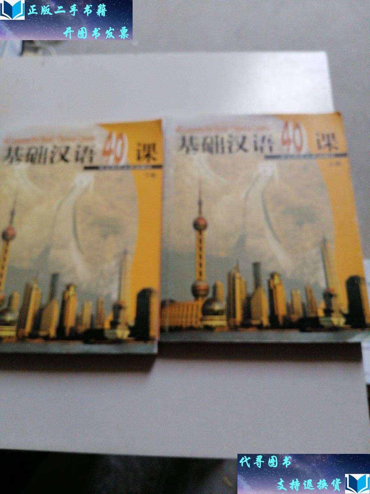 【二手书9成新】基础汉语40课(上下) /陈绥宁 华东师范大学
