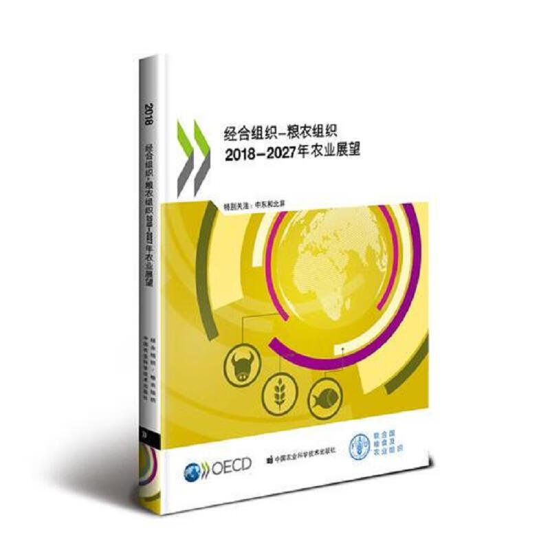 经合组织—粮农组织2018-2027年农业展望
