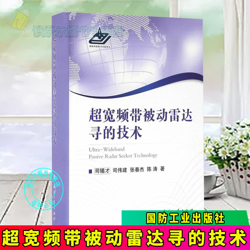 包邮：超宽频带被动雷达寻的技术 电子与通信超宽带雷达被动制导研究研究人员图书