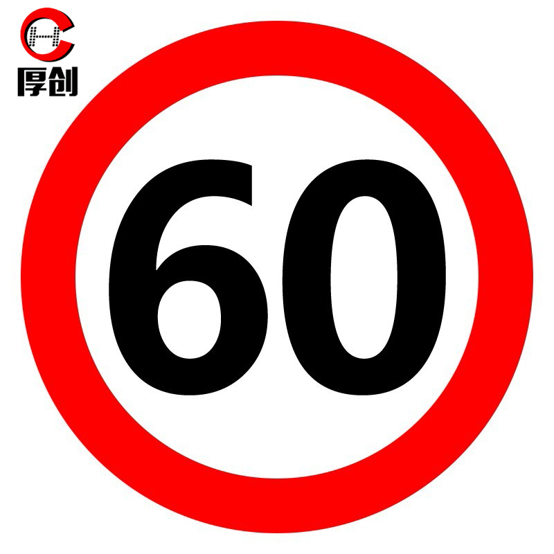 厚创 交通安全标识 标志指示牌 道路设施警示牌 直径60cm 限速60公里