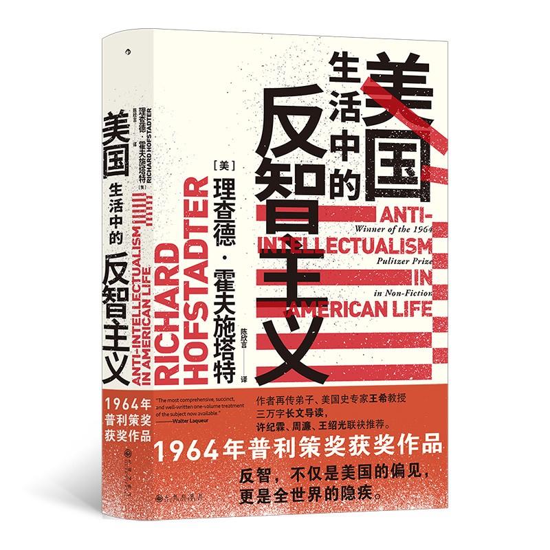 新书--美国生活中的反智主义（精装）9787522500720