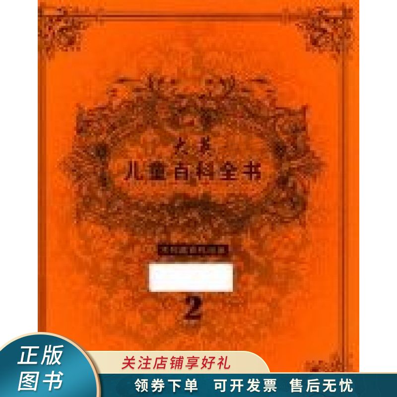 儿童百科全书. 2. C-D 史明