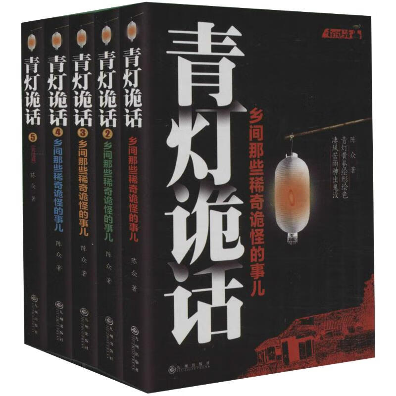 青灯诡话(盒装1-5)