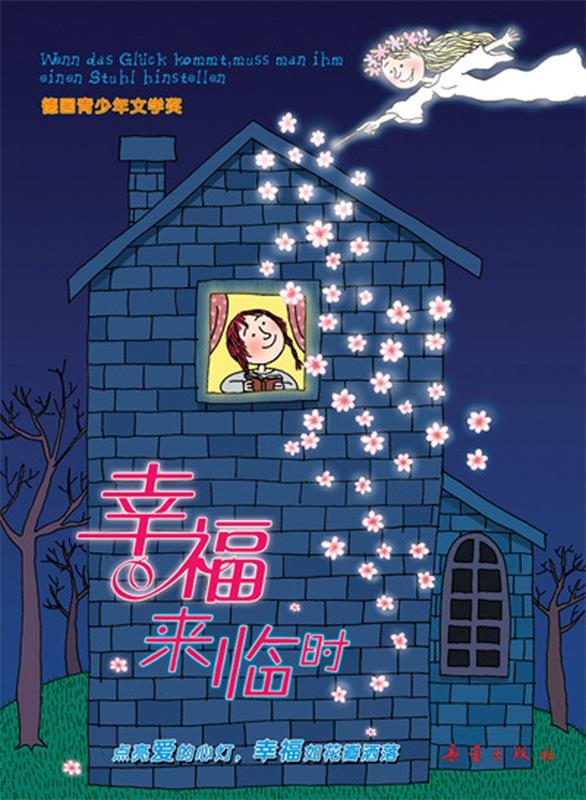 国际大奖小说爱藏本 幸福来临时【正版图书,放心购买】