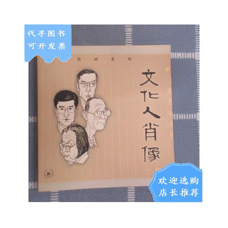 【二手八成新】丁聪漫画系列:文化肖像(2集)