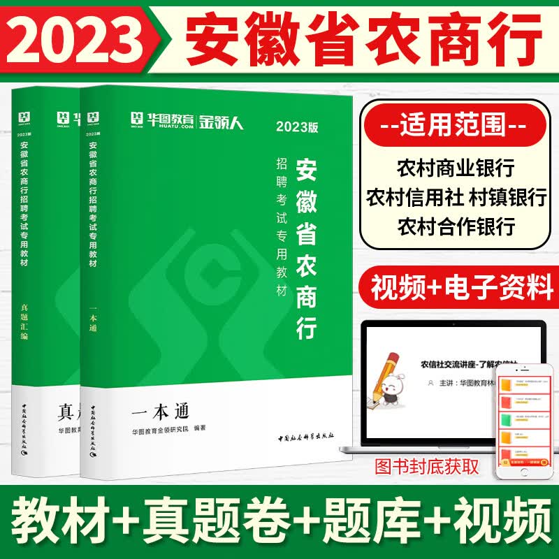 华图安徽省农商行招聘考试书2023安徽农信社考试教材一本通历年真题试卷综合基础知识题库农村商业银行合作社 [安徽农商行]教材+真题汇编