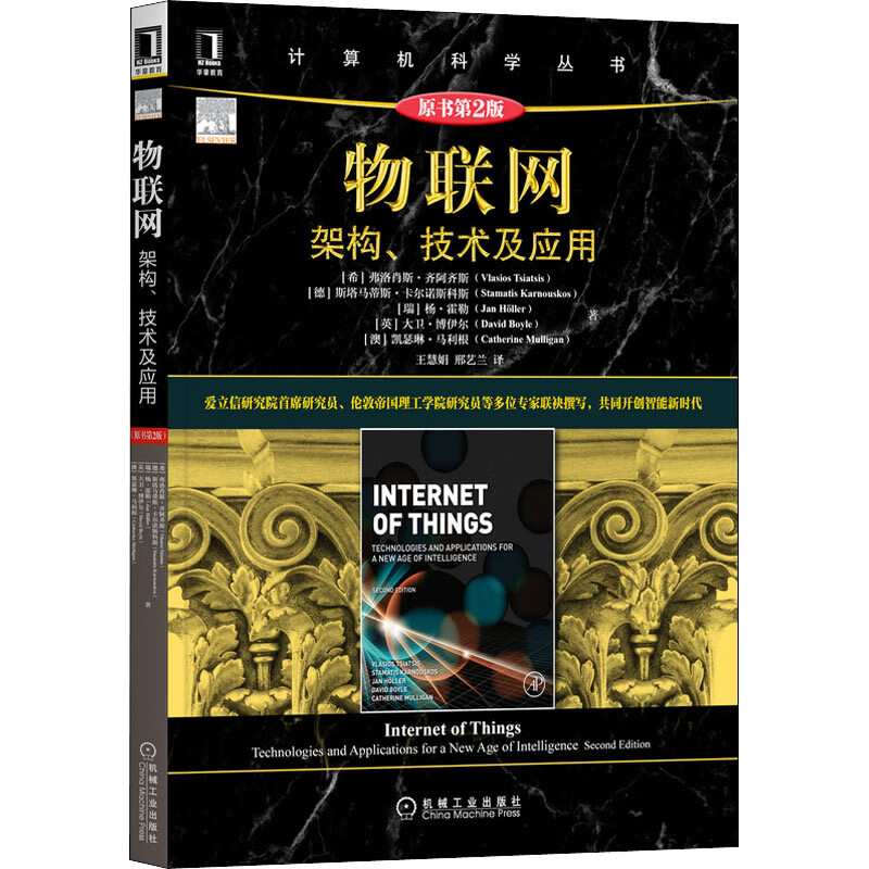 物联网 架构、技术及应用 原书第2版 图书