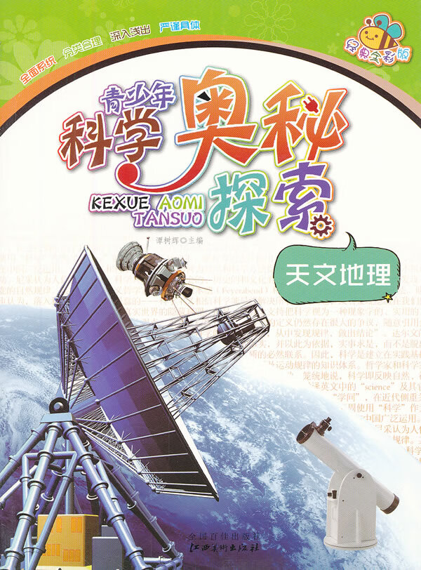 青少年科学奥秘探索(彩图)天文地理 谭树辉【正版图书,放心购买】