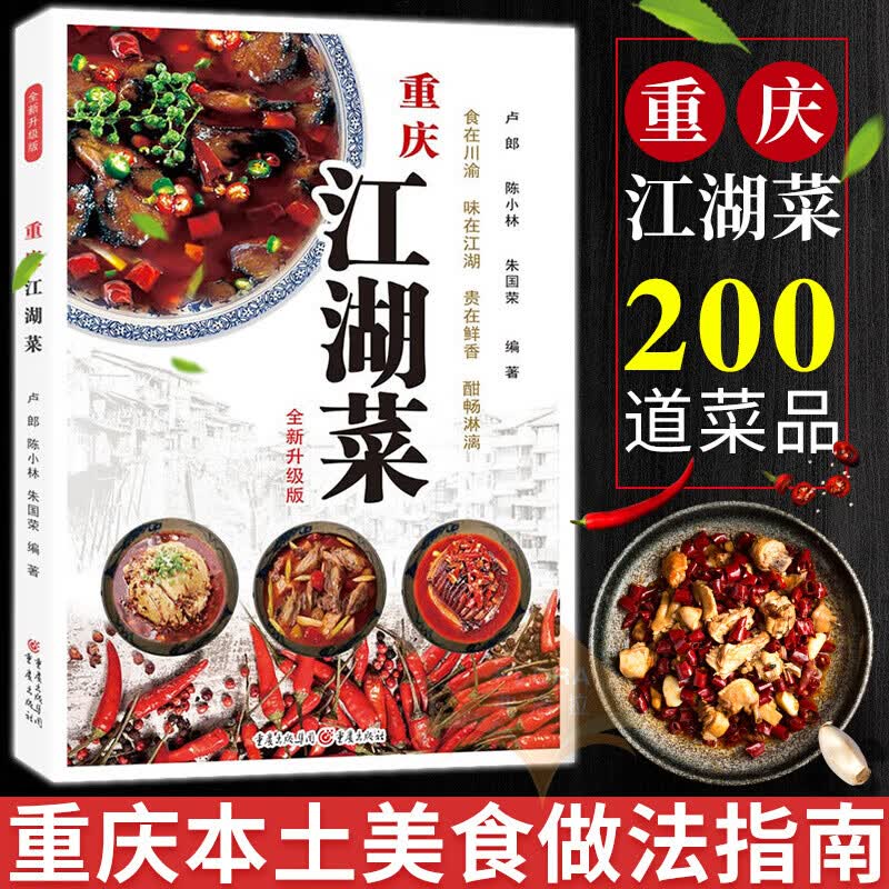 重庆江湖菜 升级版 重庆美食家常菜谱重庆四川口味菜谱 食在川渝川菜菜谱书籍 水煮鱼毛血旺辣子鸡花椒鸡回锅肉麻辣鲜香烫书籍