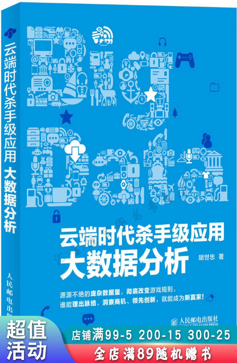 云端时代杀手级应用:大数据分析【现货速发,可开电子发票】