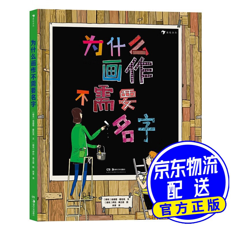 为什么画作不需要名字 融合侦探漫画等多种元素 轻松有趣的现当代艺术