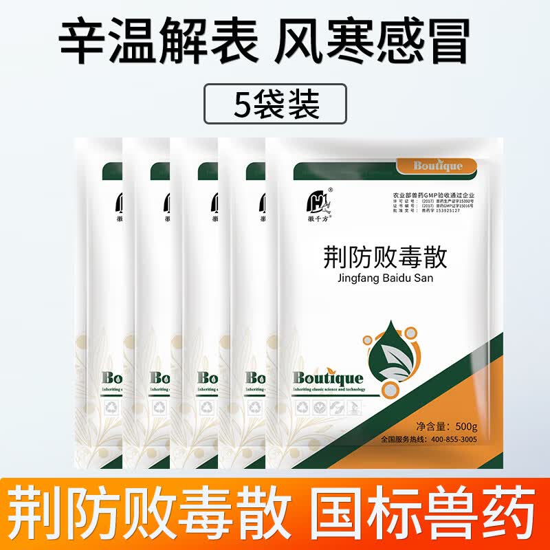 徽千方兽用荆防败毒散清瘟禽流感解毒禽用中药扶正猪牛羊鸡兽药 5袋装使用感如何?
