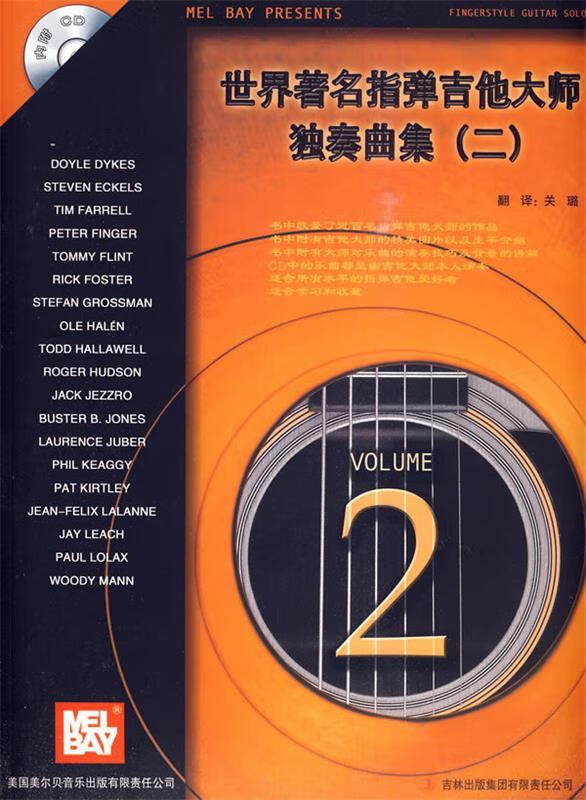 世界著名指弹吉他大师独奏曲集