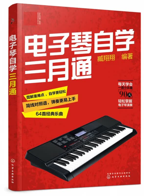 电子琴自学三月通