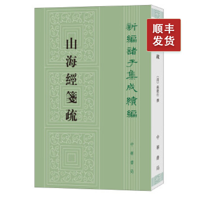 山海经笺疏(新编诸子集成续编)
