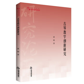 高校学术研究论著丛刊(艺术体育)— 古琴教学创新研究 夏郁 中国书籍出版社 978750688385
