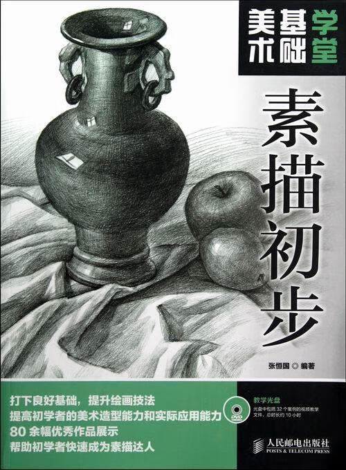 素描初步-美术基础学堂-(附光盘)绘画技法普通青少年图书