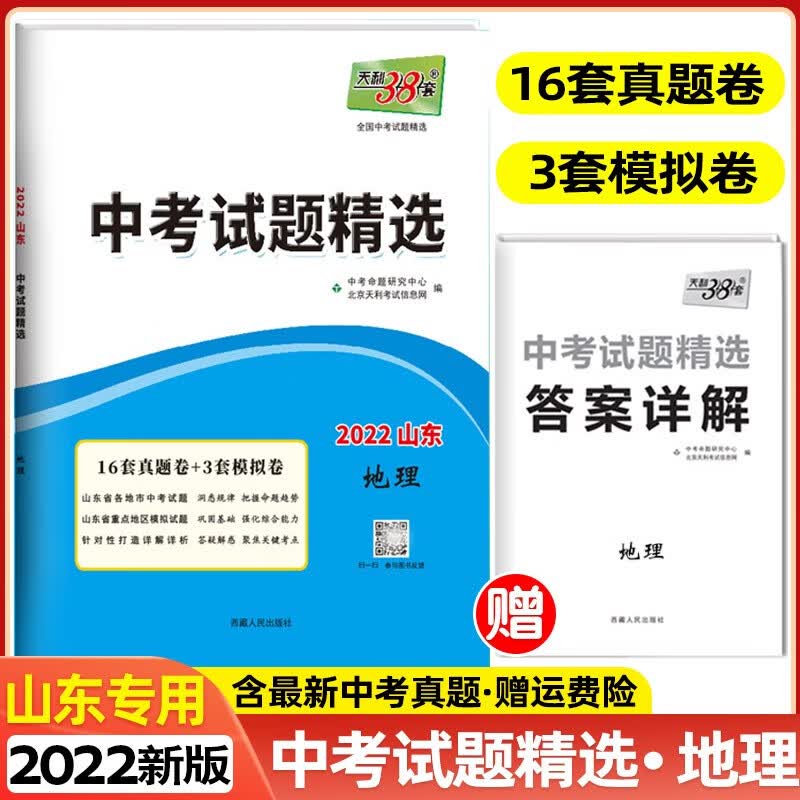 【科目自选】2022版天利38套中考试题精选山东专版山东省各地市中考题中考真题卷模拟试卷 地理