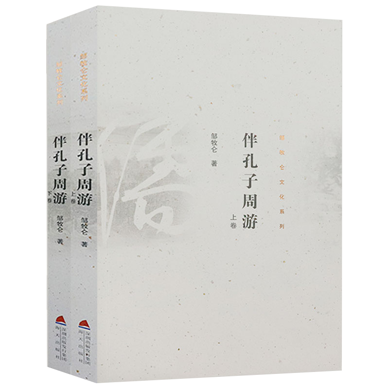 3折包邮邹牧仑文化系列：伴孔子周游（全两册）伴孔子周游邹牧仑著解读孔子归来孔子传记儒家思想书
