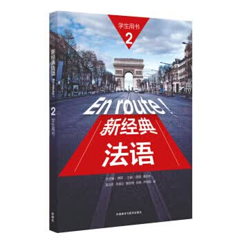 新经典法语【正版图书】