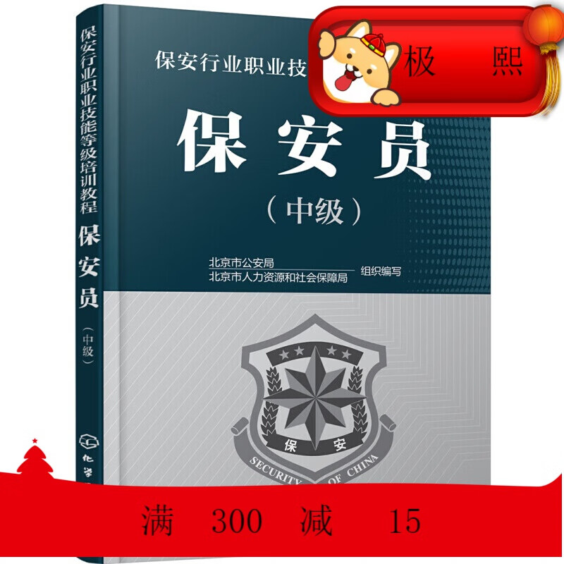 保安员(中级)