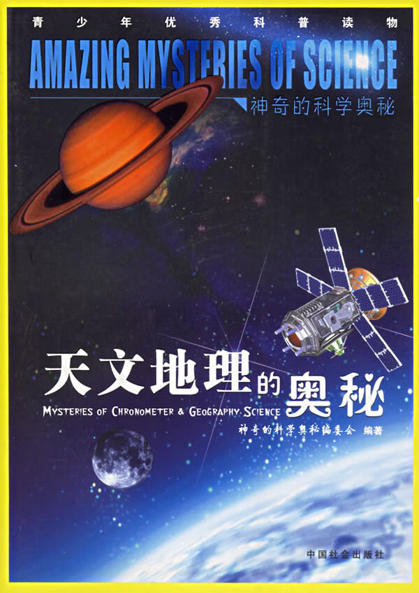 天文地理的奥秘【正版图书】