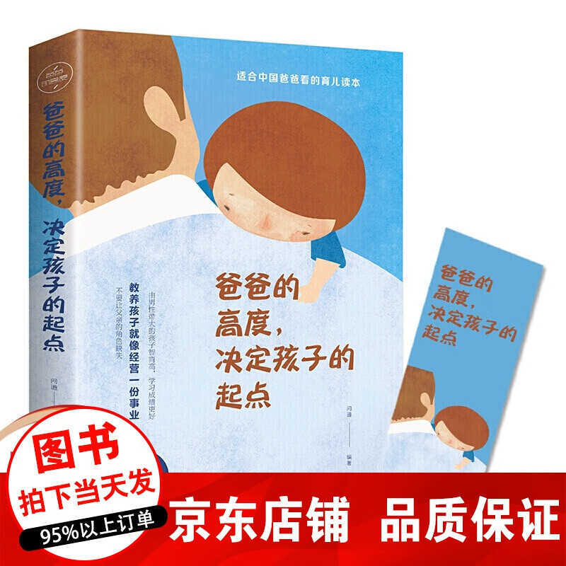正版 爸爸的高度决定孩子的起点 教育孩子的书籍读懂孩子的心正面管理孩子如何说孩子才能听家庭教育书籍