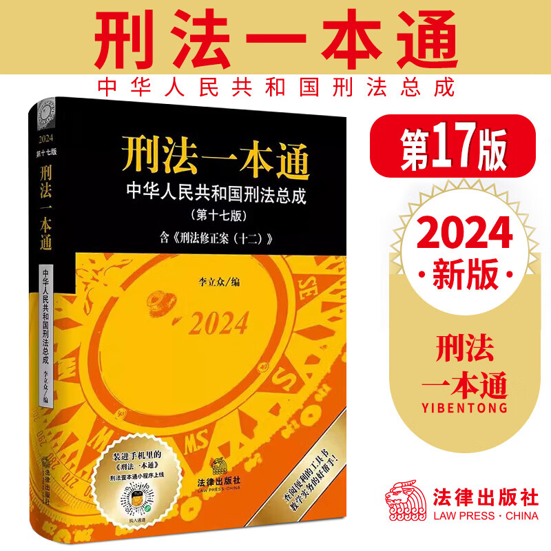 2024新版 刑法一本通第十七版第17版 中华人民共和国刑法总成含刑法修正案（十二）中国刑法典 法律出版社9787519787998
