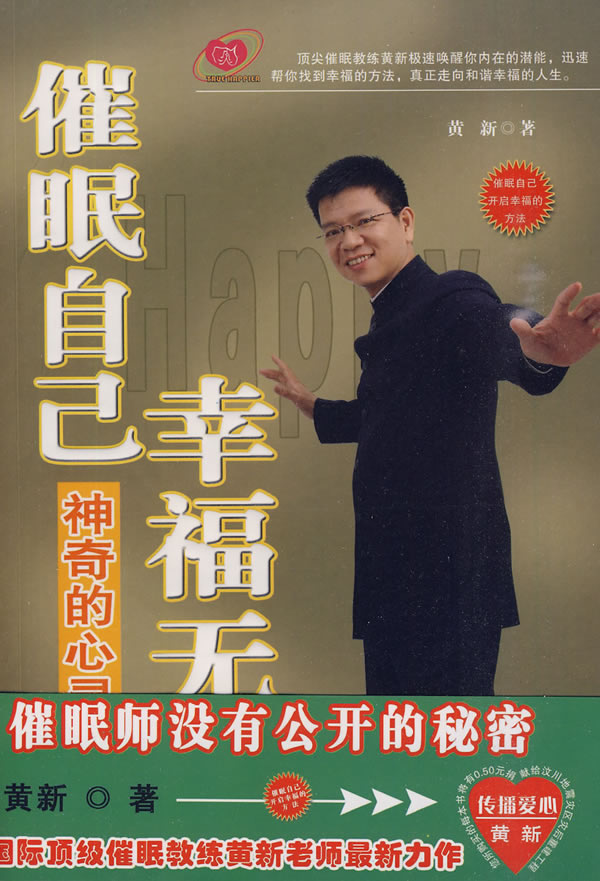 催眠自己 幸福无比【正版图书】