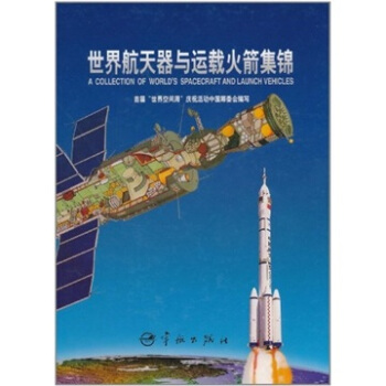 世界航天器与运载火箭集锦【正版图书】