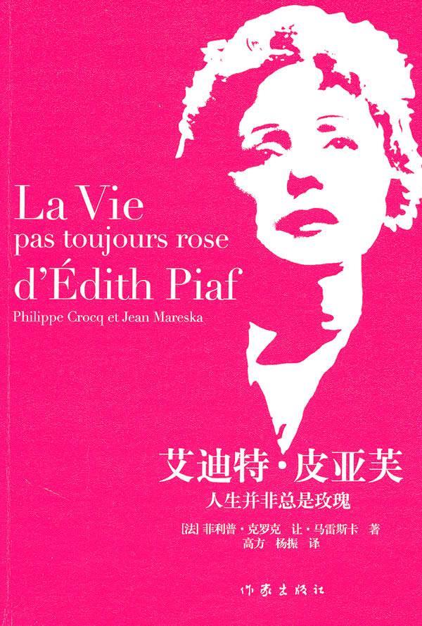 爱迪特.皮亚芙-人生并非总是玫瑰 (法)克罗克,(法)马雷·斯卡 著,高方