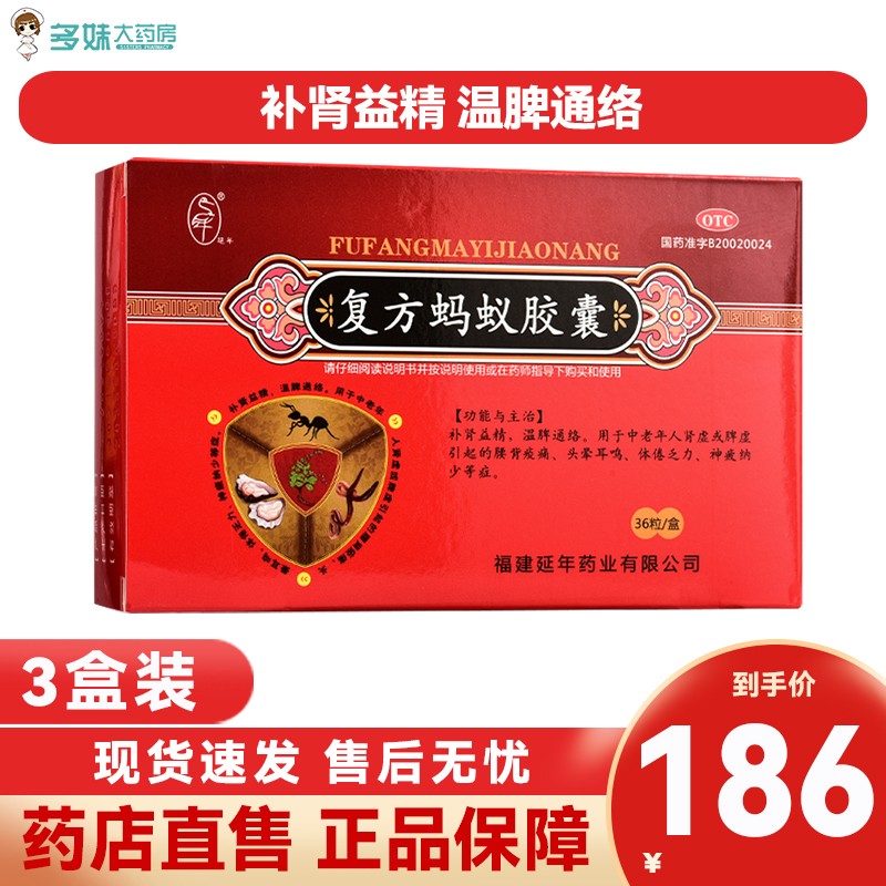 延年 复方蚂蚁胶囊0.25g*36粒 3盒装