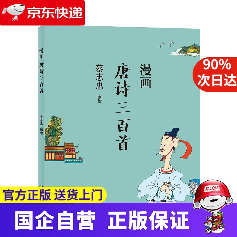 【正版新书】蔡志忠-漫画唐诗三百首