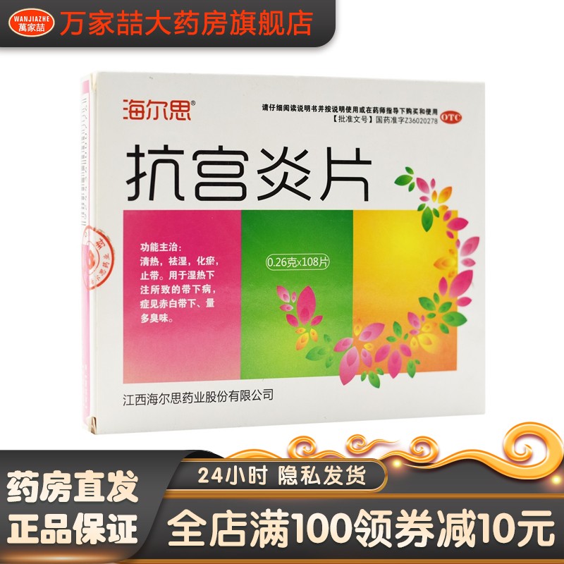 海尔思 抗宫炎片 0.