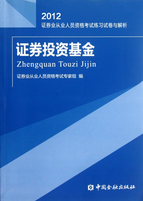 证券投资基金(2012证券业从业人员资格考试练习试卷与解析)