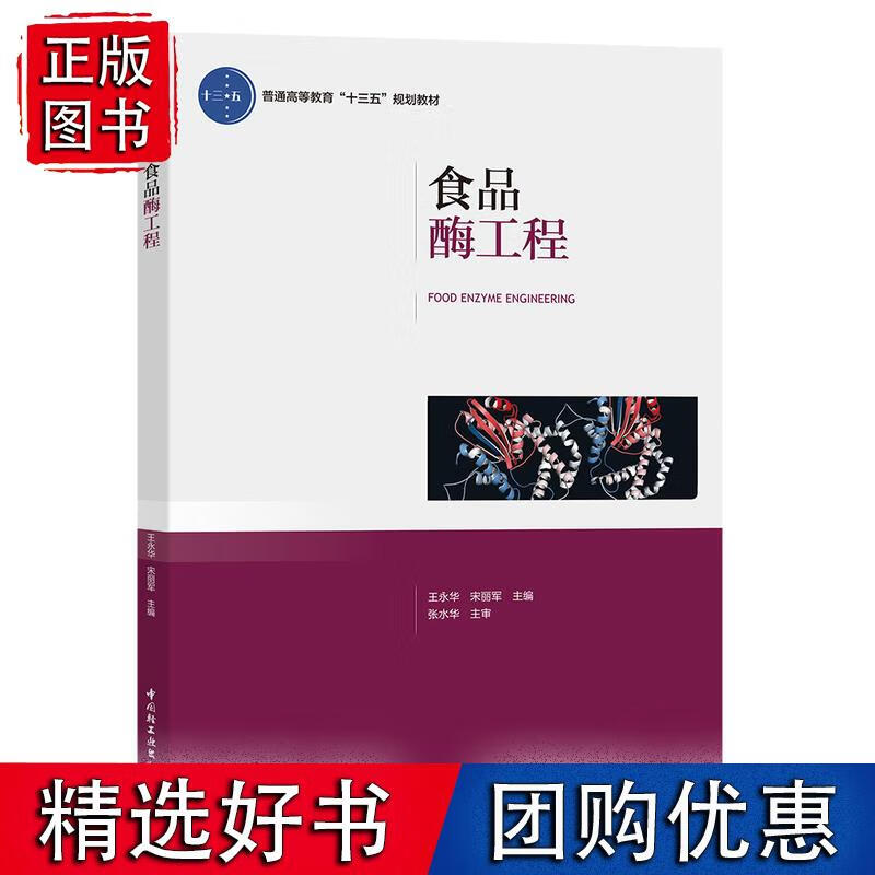 食品酶工程（普通高等教育“十三五”规划教材）