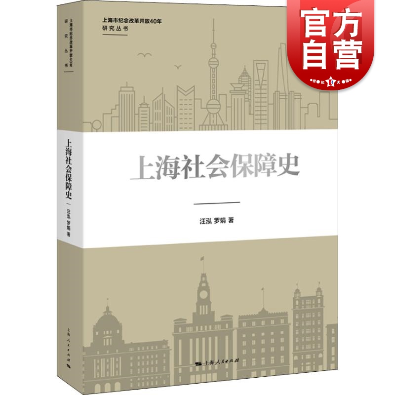 上海社会保障史 上海市纪念改革开放40年研究丛书 上海人民出版社