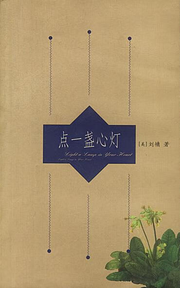 点一盏心灯【正版好书，下单速发】
