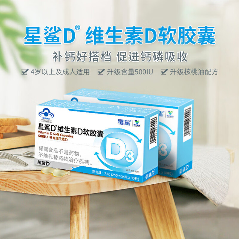 星鲨维生素D软胶囊(500IU) 维生素d3滴剂  补维生素D促进钙吸收 3盒
