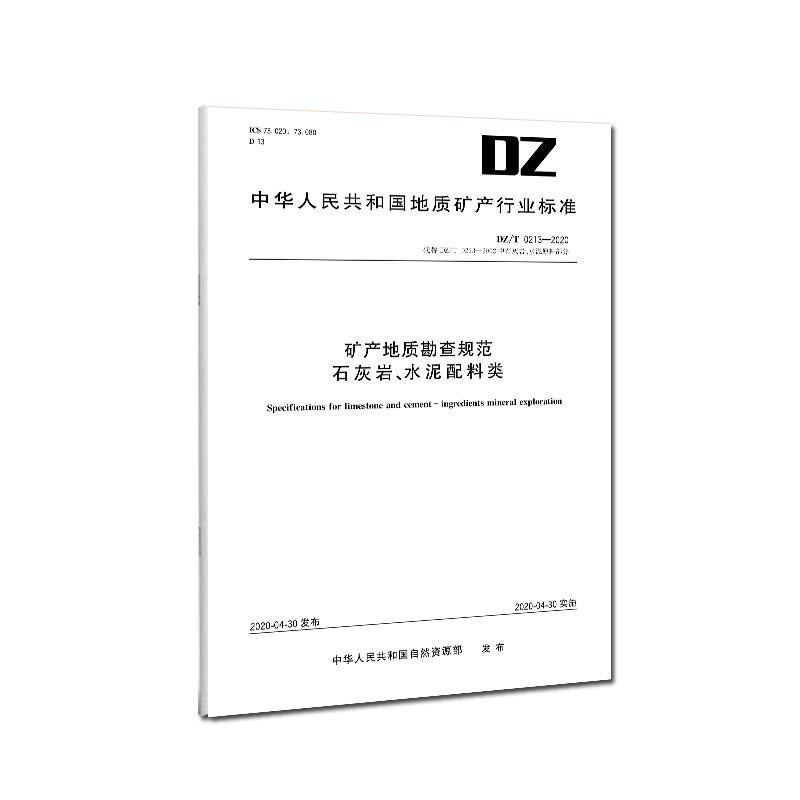 DZ/T 0213-2020矿产地质勘查规范 石灰岩、水泥配料类 地质出版社