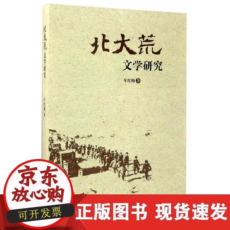 【正版现货】北大荒文学研究