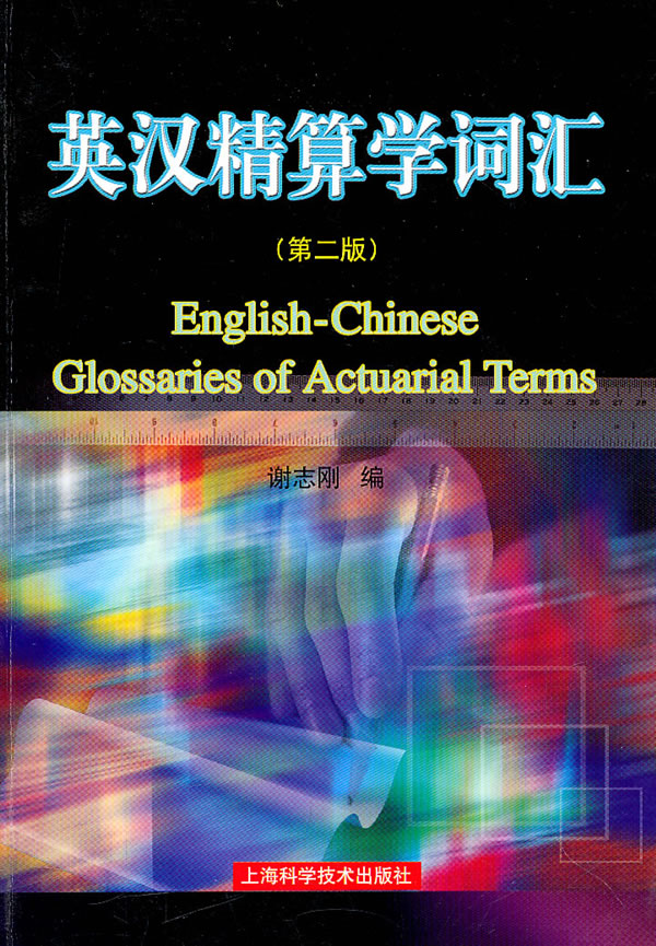 英汉精算学词汇(第二版)【正版图书】
