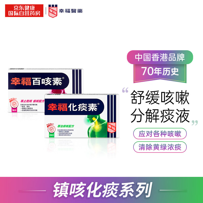 幸福百咳素化痰素组合伤风感冒咳嗽干咳止咳祛痰化痰幸福百咳素16