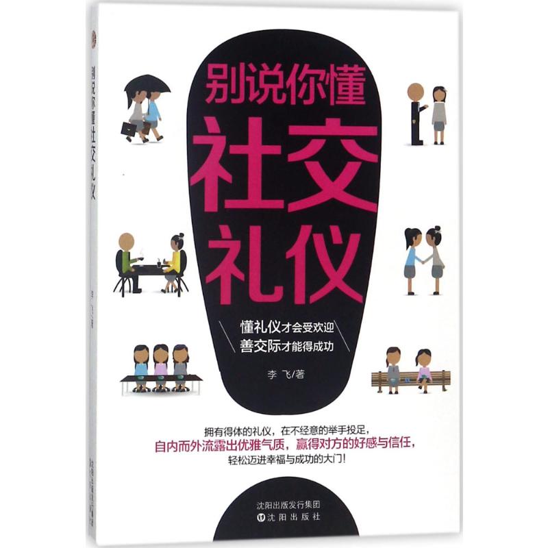 别说你懂社交礼仪