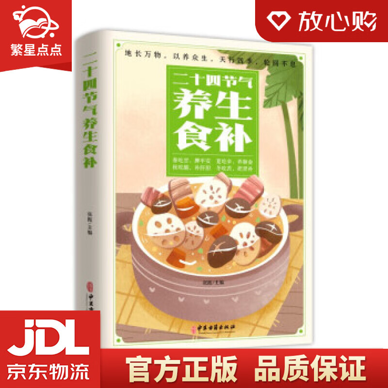 二十四节气养生食补 张振 编 中医古籍出版社