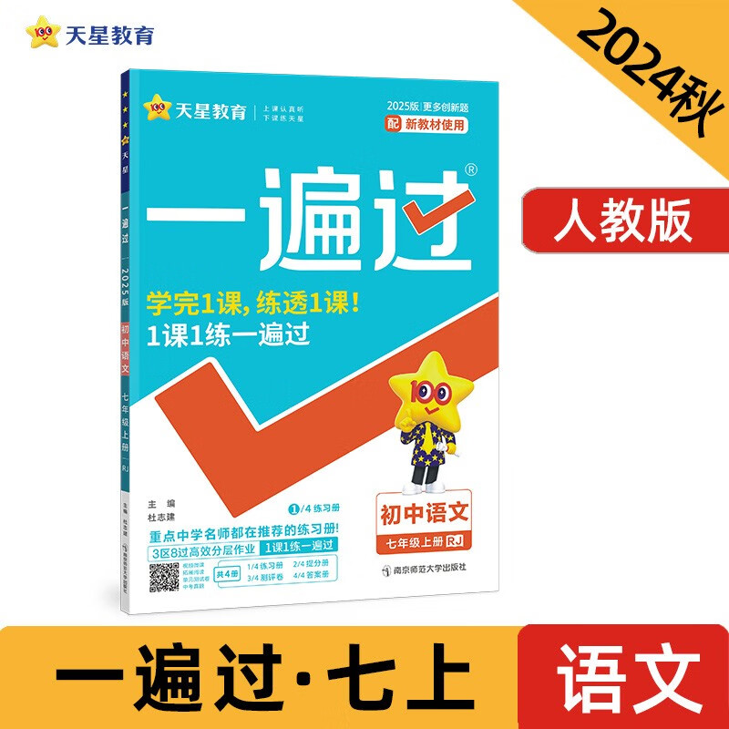 一遍过初中七年级上册 语文RJ（人教）同步练习2024秋--天星教育（2025新版）