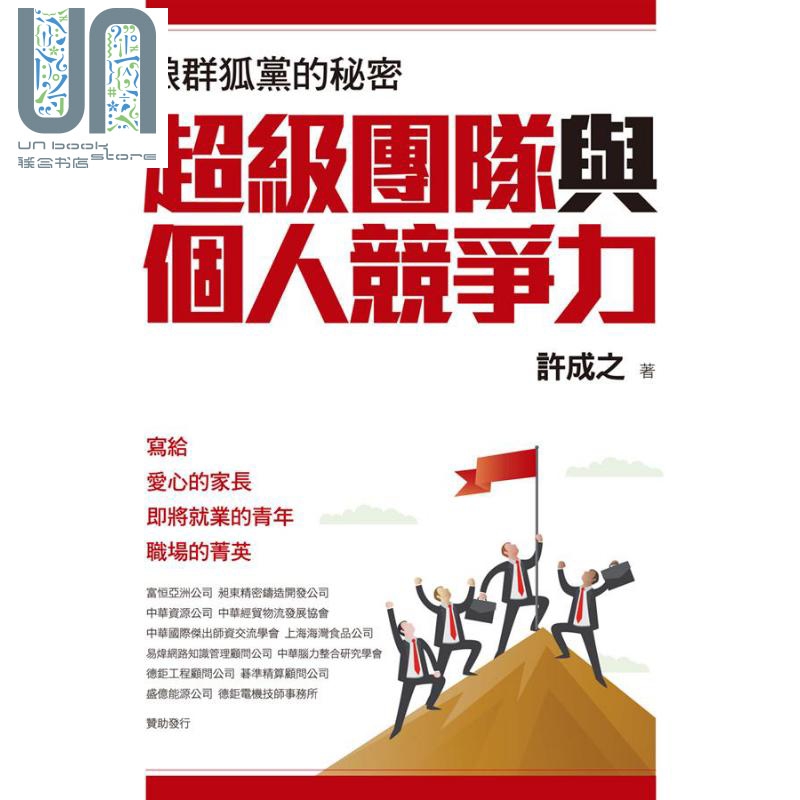 超级团队与个人竞争力 港台原版 许成之 猎海人