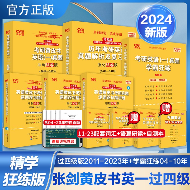 全部现货 2024考研张剑黄皮书考研英语一【过四级】真题全套2004-2023年英语一历年真题解析 试卷版+强化版+基础试卷版可搭词汇唐迟阅读