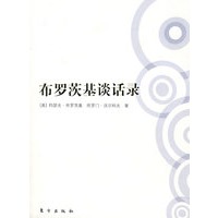 布罗茨基谈话录【正版图书】